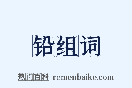 铅组词是什么意思的图片